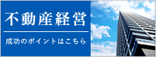 不動産経営
