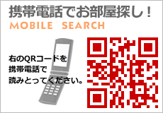 携帯電話でお部屋探し!