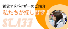 賃貸アドバイザーのご紹介